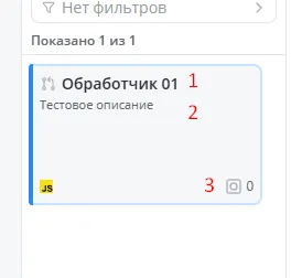 обработчик1